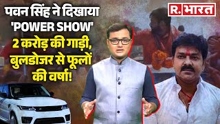 Pawan Singh Road Show :मां का आशिर्वाद लेकर पवन सिंह ने दिखाया 'POWER SHOW', काराकाट में क्या हुआ?