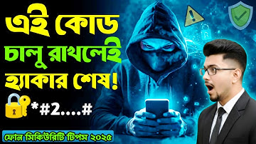 📱 আপনার ফোনে এই কোডটা চালু রাখলেই কেউ আপনাকে হ্যাক করতে পারবে না | Mobile Security Tips 2025
