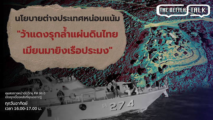 นโยบายต่างประเทศหน่อมแน้ม "ว้าแดงรุกล้ำแผ่นดินไทย-เมียนมายิงเรือประมง" | The Better Talk