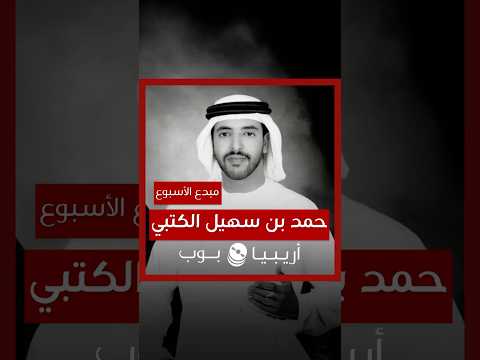 مبدع الأسبوع حمد بن سهيل الكتبي