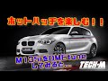 DMEチューンでホットハッチをさらにアツく！ M135iのチューンを現場からお届け！！