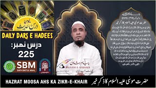225, Hazrat Moosa AHS ka Zikr-e-Khair  (Daily Dars-e-Hadees Lesson No. 225)