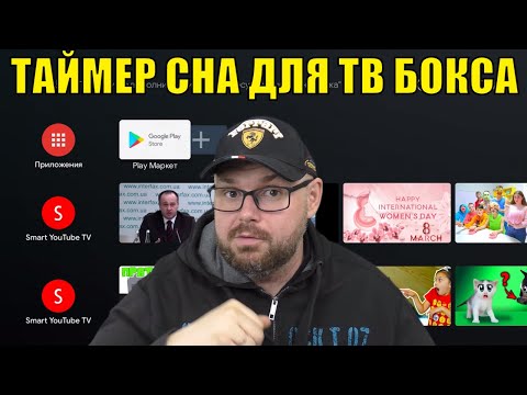 ТАЙМЕР СНА НА ЛЮБОЙ АНДРОИД И ТВ БОКС. ОТЛИЧНОЕ РЕШЕНИЕ КОТОРОЕ ВСЕ ИСКАЛИ