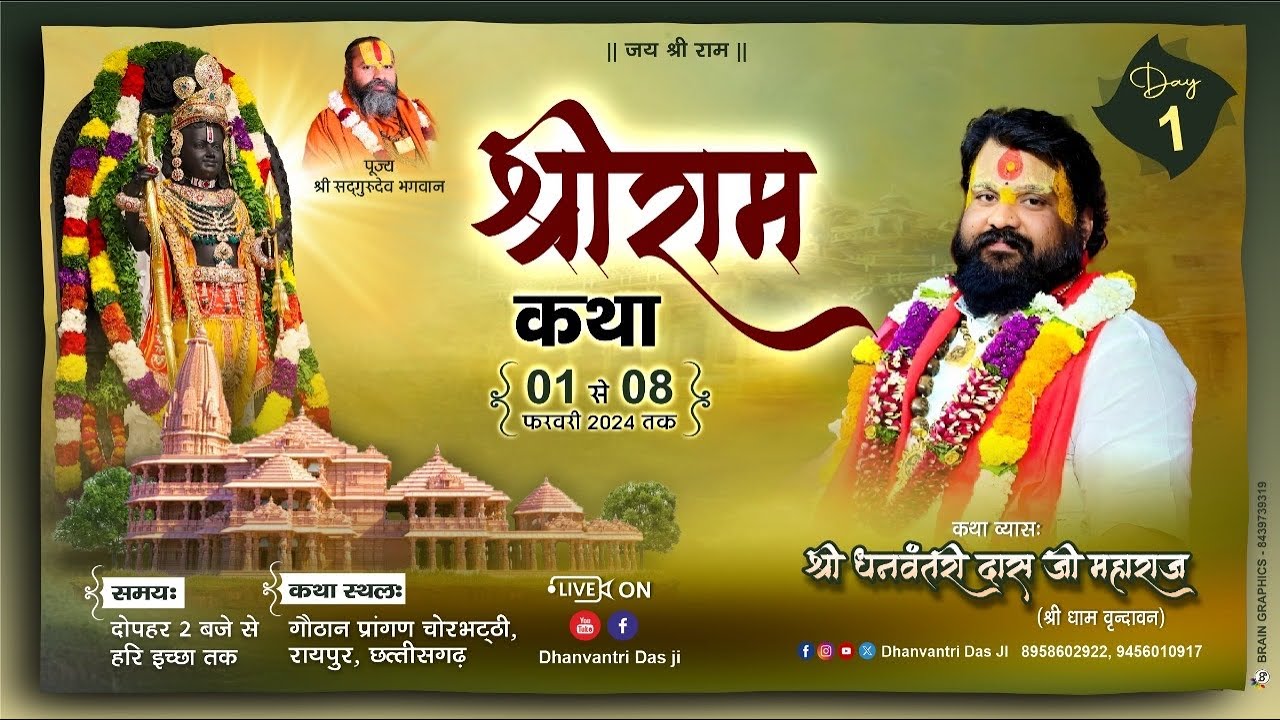 LIVE🔴DAY-1 ll  श्रीराम कथा ll श्री धनवन्तरि दास जी महाराज ll गौठान प्रांगण,चोरभट्टी,रायपुर