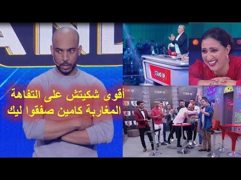 أحمد اليوناني يصفق له جميع المغاربة ميساج وااااعر على التفاهة الموسم السادس ستاند اب كوميدي 2022