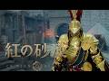 #20【紅の砂漠】[4K 60FPS] 迫り来る脅威から世界を救うオープンワールド・アクションアドベンチャー