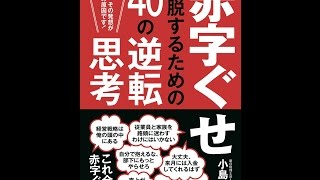 【紹介】赤字ぐせを脱するための40の逆転思考 社長! その発想が赤字の原因です! （小島規彰）