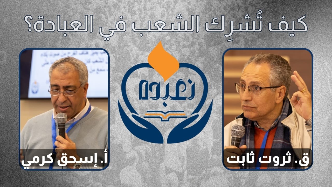 سمينار اشراك العابدين - ق. ثروت ثابت | أ. إسحاق كرمي