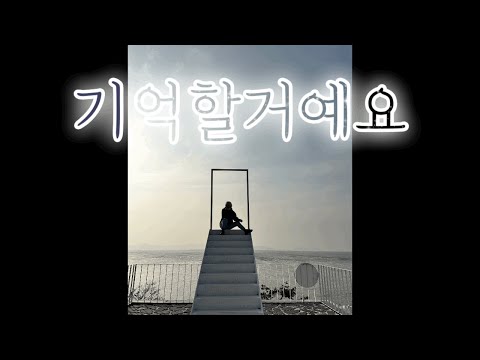 기억할거예요(부제:섬김) cover by 시오