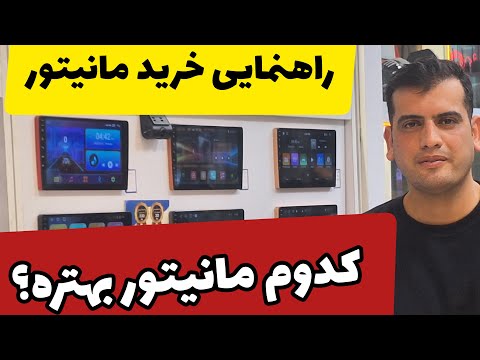 بهترین مانیتور اندروید ماشین کدومه راهنمایی خرید مانیتور اندروید خودرو  