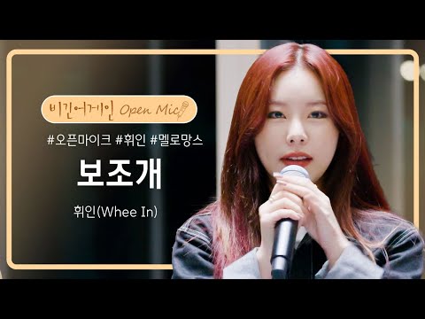 🔥찢었다🔥 휘인(Whee In)의 목소리로 듣는 BTS의 '보조개'♬ | 비긴어게인 오픈마이크