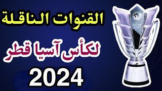 القنوات الناقلة لكأس آسيا 2024 - شاهد جميع مباريات أمم آسيا قطر