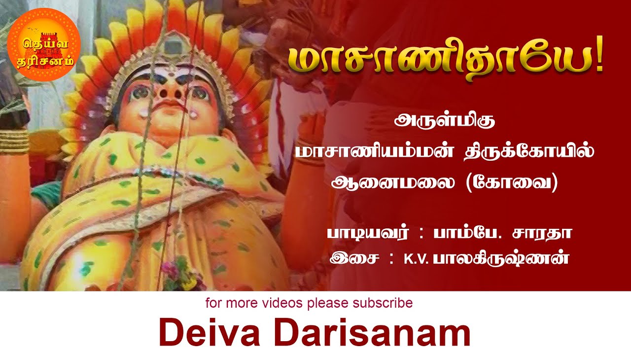 ஆனைமலை ஸ்ரீ மாசாணியம்மன் திருக்கோயில் | மாசாணிதாயே | Sri Masani Amman | Anaimalai | Deiva Darisanam