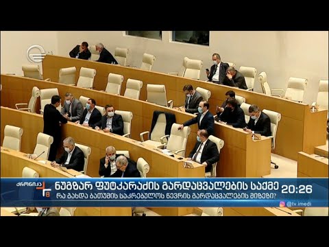 ქრონიკა 20:00 საათზე - 25 ნოემბერი, 2021 წელი