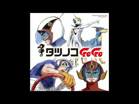 ガッチャマンの歌 『科学忍者隊ガッチャマン』