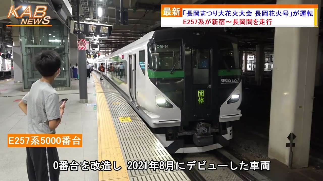 E257系『長岡まつり大花火大会 長岡花火号』が運転(2022年8月2日