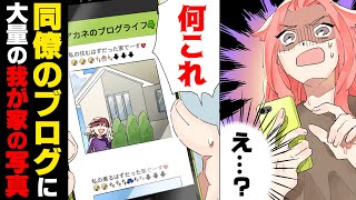 【漫画】「私が住むはずだった家で〜すw」結婚した私を妬んだ友人が、世にも恐ろしいブログを。→結婚式に呼んでしまった結果...