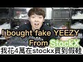 看看我在StockX買到的假鞋！I bought fake Yeezy from StockX.｜XiaoMa小馬