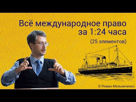 Всё международное право за 1:24 часа (25 элементов)