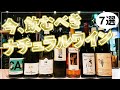 【ビギナー向け】今飲むべき！ソムリエ「モッティ」がおすすめするナチュラルワイン7選！！