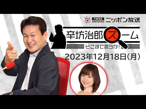 【辛坊治郎】2023年12月18日 ズーム そこまで言うか！