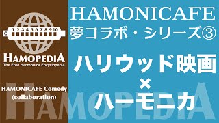 ハーモニカ コラボ企画 ／ ハリウッド映画にハーモニカを登場させる ＜Hamopedia ／ハモペディア＞