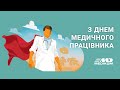 День медичного працівника - Клініка Медіком