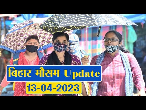 Bihar Weather Report Today: 13-04-2023 | आज आपके शहर में कैसा रहेगा मौसम का मिजाज, जानें अपडेट