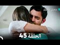 سميني هجران الحلقة 45 النسخة المطولة Arabic Dubbed