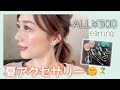 ALL¥300✨激かわ夏イヤリング６点