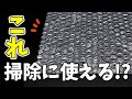 まだ捨てないで!プチプチを掃除に活用! #Shorts