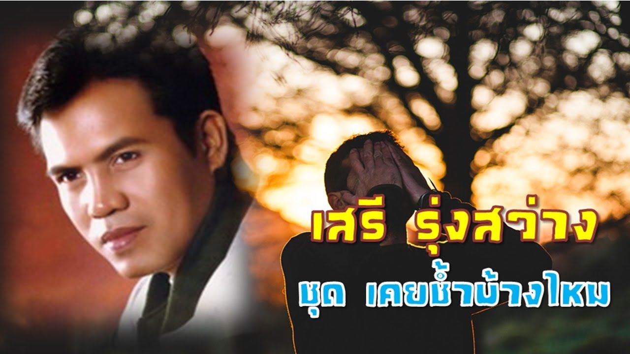 เคยช้ำบ้างไหม