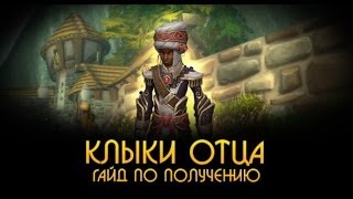 Клыки Отца Часть 1 [mega-wow.ru]