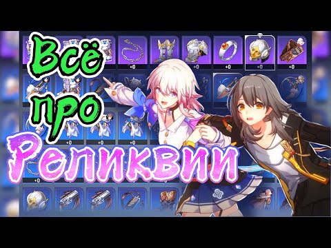 Всё про реликвии в игре Honkai: Star Rail