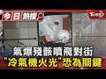 氣爆殘骸噴飛對街 「冷氣機火光」恐為關鍵｜TVBS新聞 @TVBSNEWS01