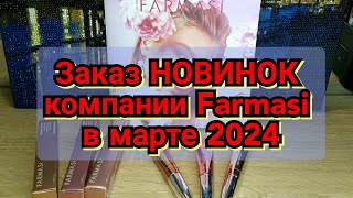 🆕📦Заказ НОВИНОК компании Farmasi в марте 2024