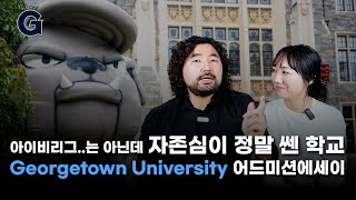 [미국대학 30개] Georgetown University Admissions Essays 조지타운대학교 입학 에세이