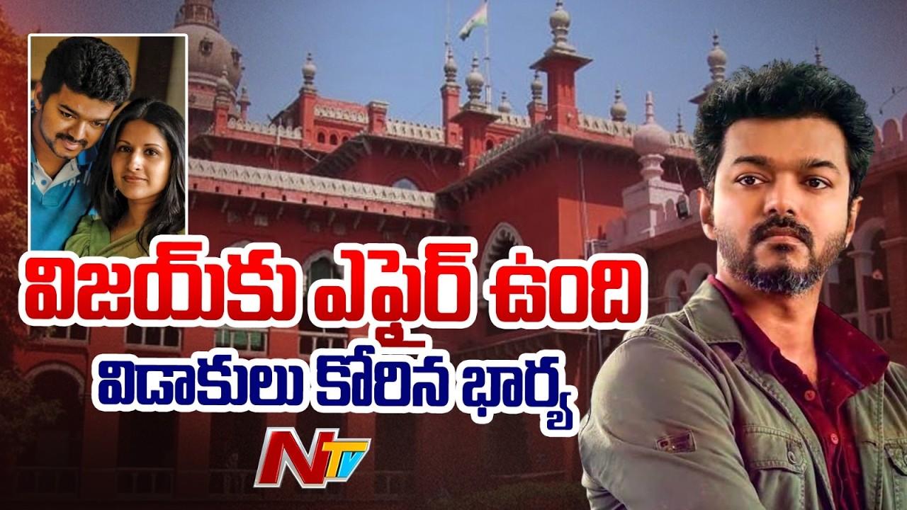 విడాకులకు దరఖాస్తు చేసిన టీవీకే చీఫ్‌ విజయ్‌ భార్య | TVK Chief Vijay | NTV Telugu