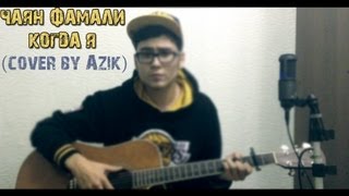 Чаян Фамали - Когда Я (cover by Азик)