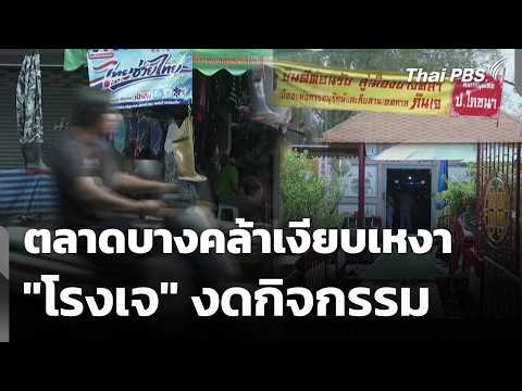 ตลาดบางคล้าเงียบเหงา "โรงเจ" งดกิจกรรม | จับตารอบทิศ | 12 ต.ค. 69