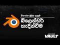 Blender මූලික දැනුම | කොටස 1 | බ්ලෙන්ඩර් හැදින්වීම