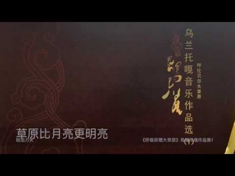 在 YouTube 上觀看「哈泊力夫 草原比月亮更明亮 封面字幕版」
