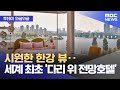 [와글와글] 시원한 한강 뷰‥세계 최초 &#39;다리 위 전망호텔&#39; (2024.05.20 /뉴스투데이/MBC)