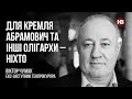 Для Кремля Абрамович та інші олігархи – ніхто – Віктор Чумак