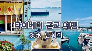 대만여행 🇹🇼 淡水 단쉐이 : 강길 따라 자전거 라이딩 &amp; 강변에서 빙수 먹기  台北景點 淡水美食 台北旅行