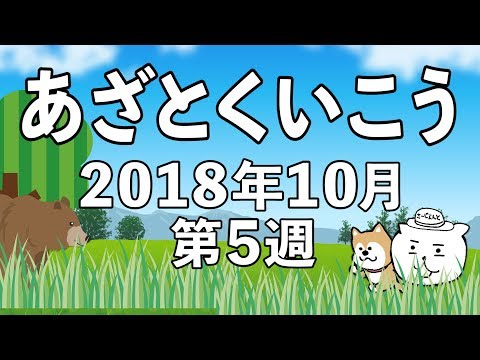 あざとくいこう【2018年10月第5週】