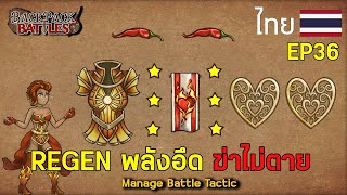 REGEN พลังอึด ฆ่าไม่ตาย I Backpack Battles : EP36