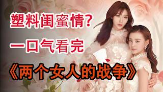 两女相争暗藏玄机，剧情反转太上头；一口气看完《两个女人的战争》全集
