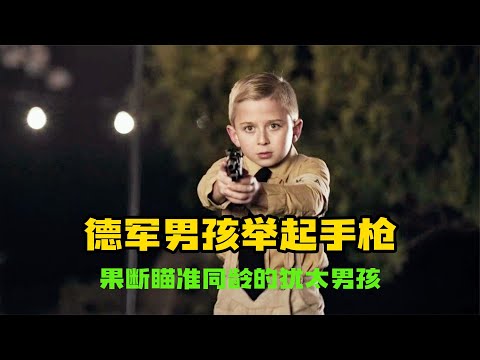 德軍男孩舉起手槍，卻將槍口瞄準了同齡的猶太男孩，結局悲慘 #美國 #高分電影 #電影解說 #影視解說 #電影推薦