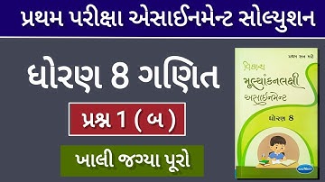 std 8 maths assignment 2023 solution q 1 b |પ્ર.1(બ) વિકલ્પો સમજૂતી સાથે સોલ્યુશન પ્રથમ પરીક્ષા માટે